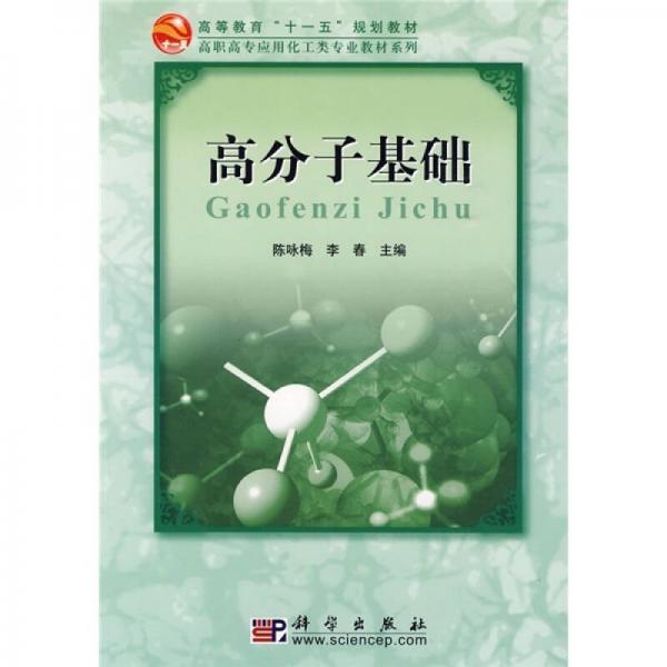 高等教育“十一五”规划教材·高职高专应用化工类专业教材系列：高分子基础