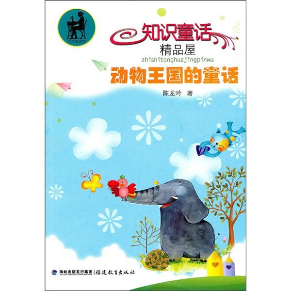 動(dòng)物王國的童話