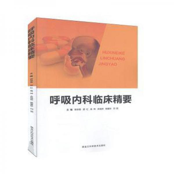 呼吸內(nèi)科臨床精要 內(nèi)科 樊恭春[等]主編 新華正版
