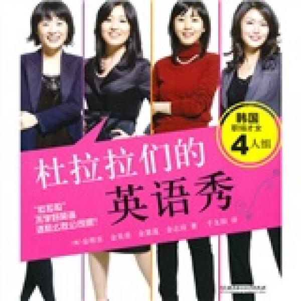 杜拉拉們的英語秀