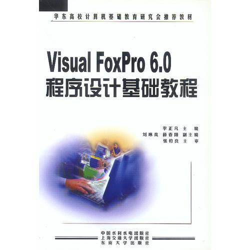 Visual FoxPro 6.0程序設(shè)計(jì)基礎(chǔ)教程