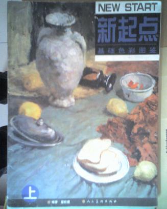 新起點基礎(chǔ)色彩圖鑒（上下）