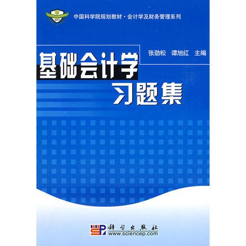 基礎會計學習題集