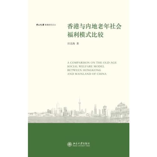 中山大学港澳研究文丛—香港与内地老年社会福利模式比较