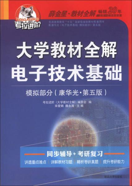 考拉進(jìn)階·大學(xué)教材全解：電子技術(shù)基礎(chǔ)·模擬部分（康華光·第5版）（2013版）