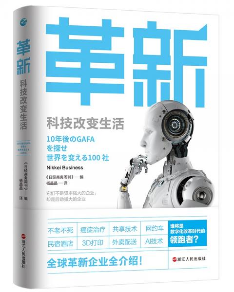 革新：科技改變生活