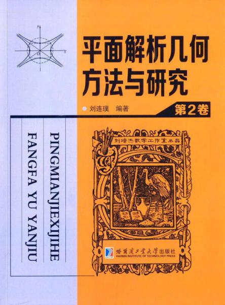 平面解析几何方法与研究　第二卷