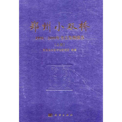 郑州小双桥——1990~2000年考古发掘报告