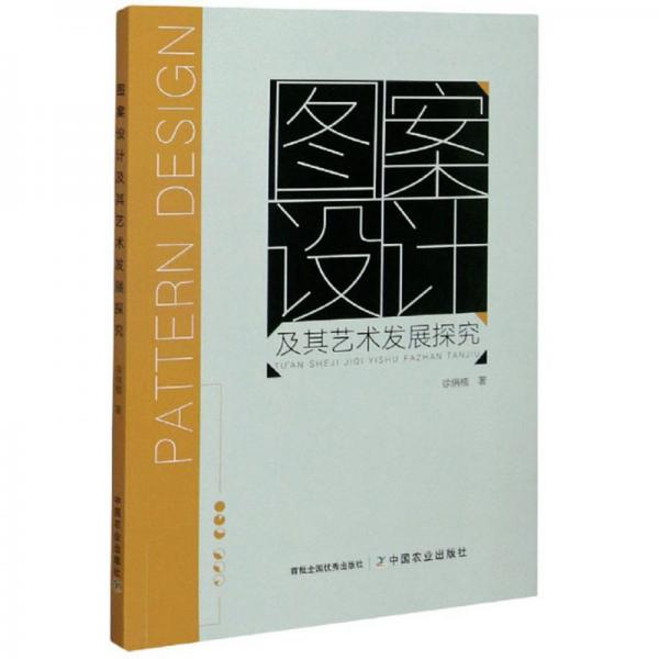 圖案設(shè)計及其藝術(shù)發(fā)展探究