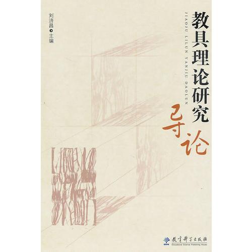 教具理論研究導(dǎo)論