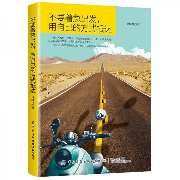 不要著急出發(fā)，用自己的方式抵達
