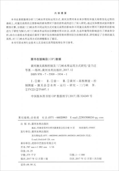 黃河潼關(guān)高程控制及三門峽水庫運用方式研究