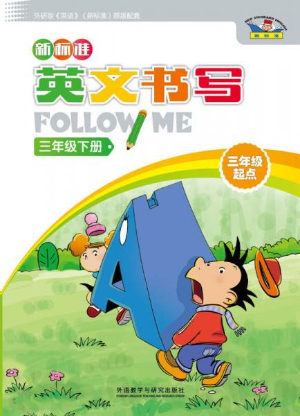 新标准英文书写follow me：三年级下册（三年级起点）