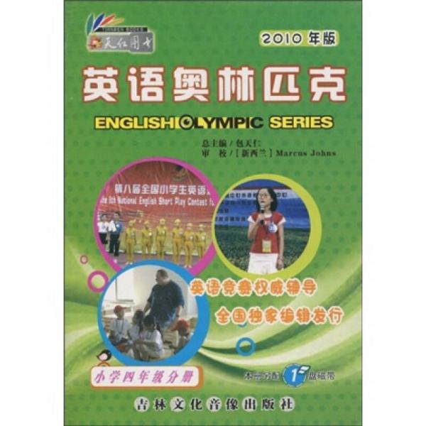 英语奥林匹克：小学4年级分册（2010年版）
