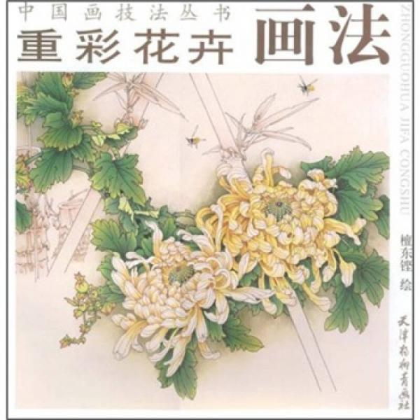重彩花卉畫法
