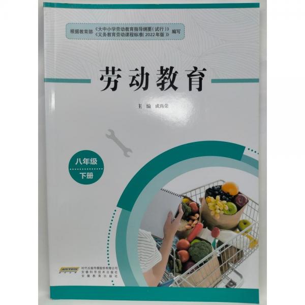勞動(dòng)教育  八年級(jí)  下冊(cè) 成尚榮主編
