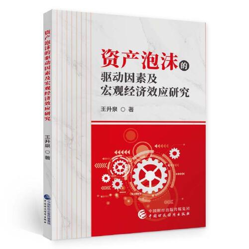 資產(chǎn)泡沫的驅(qū)動因素及宏觀經(jīng)濟(jì)效應(yīng)研究
