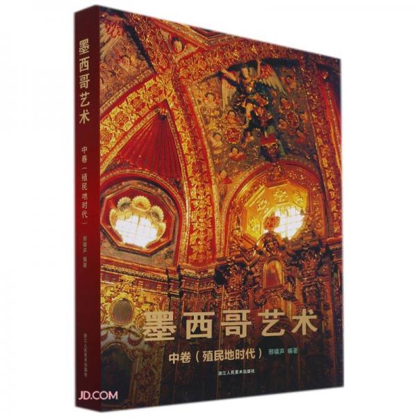 墨西哥藝術(中卷殖民地時代)(精)