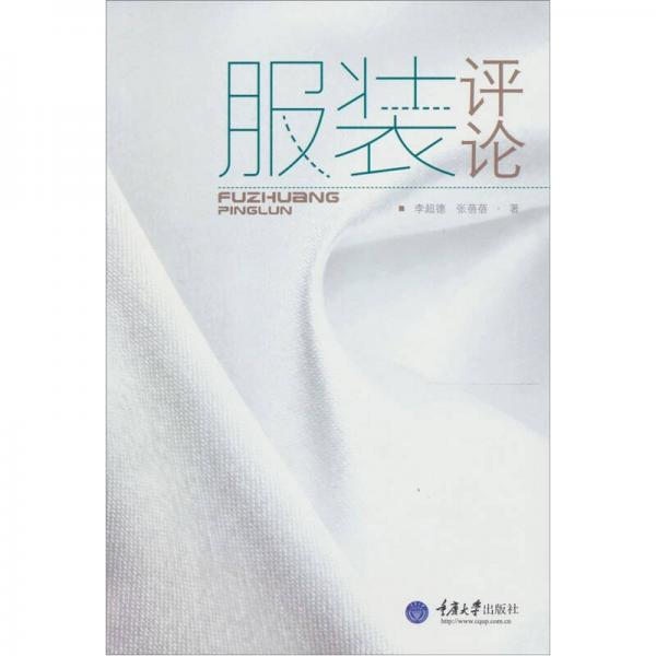 服裝評(píng)論