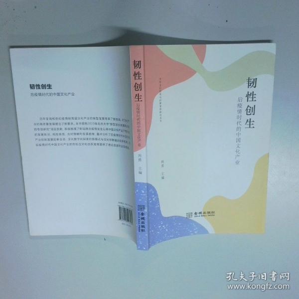 韧性创生 后疫情时代的中国文化产业