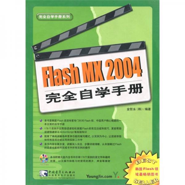 完全自学手册系列：Flash MX 2004 完全自学手册