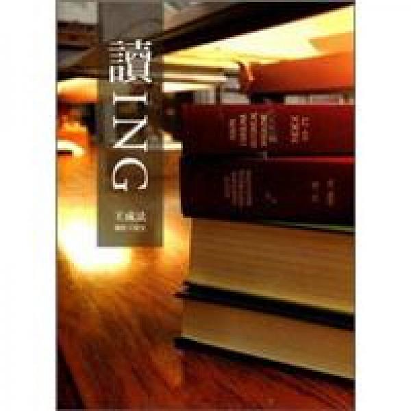 讀ING