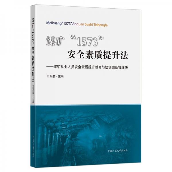 煤礦“1573”安全素質(zhì)提升法——煤礦從業(yè)人員安全素質(zhì)提升教育與培訓(xùn)創(chuàng)新管理法