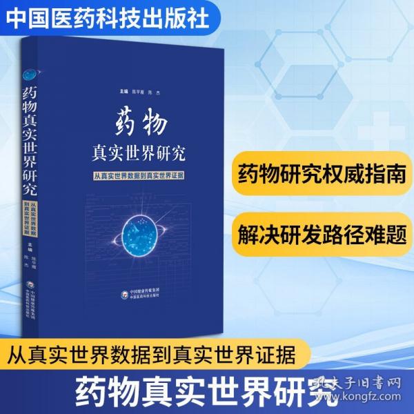 【预售】【预售结束时间：2026-01-10 00:00:00】药物真实世界研究——从真实世界数据到真实世界证据