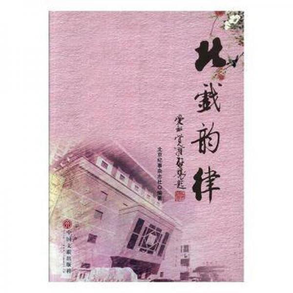 北戲韻律 文藝其他 北京紀(jì)事雜志社編