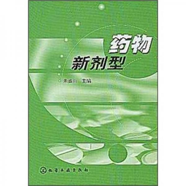 藥物新劑型