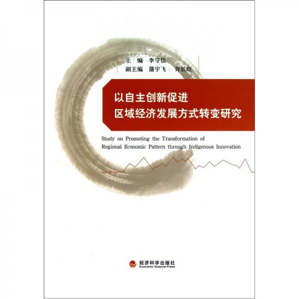 以自主創(chuàng)新促進(jìn)區(qū)域經(jīng)濟(jì)發(fā)展方式轉(zhuǎn)變研究
