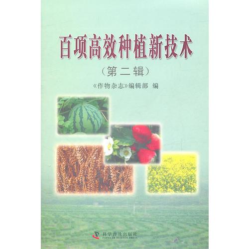 百項高效種植新技術(shù)（第二輯）