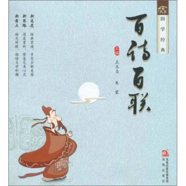 讀行天下：百詩百聯(lián)（國學(xué)經(jīng)典）