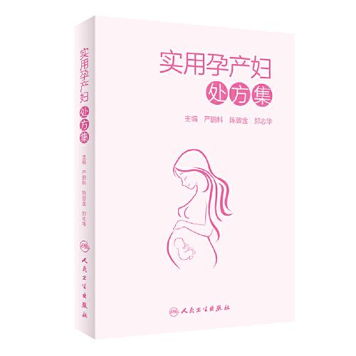 實(shí)用孕產(chǎn)婦處方集