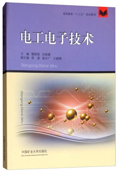 電工電子技術(shù)/高等教育“十三五”規(guī)劃教材