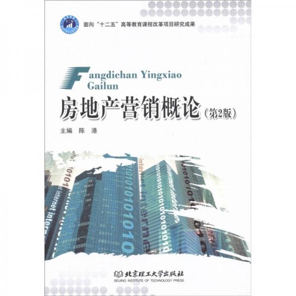 房地產(chǎn)營(yíng)銷概論（第2版）
