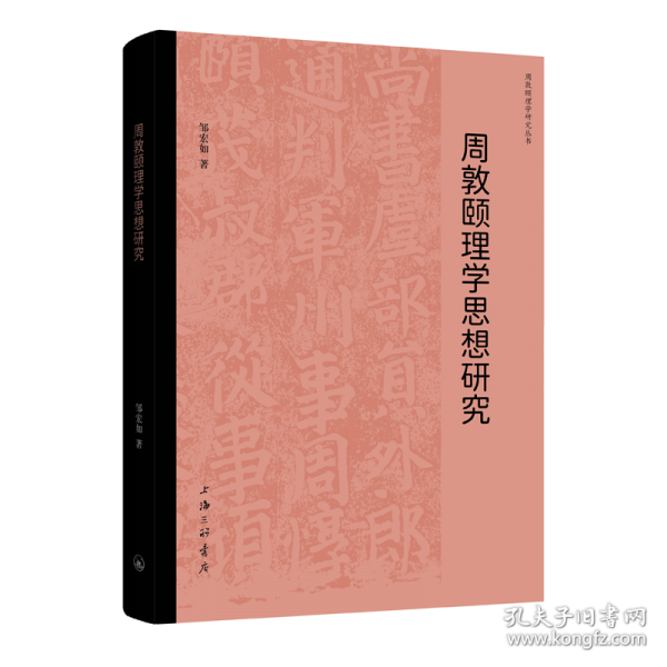 周敦頤理學(xué)思想研究