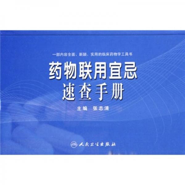 藥物聯(lián)用宜忌速查手冊