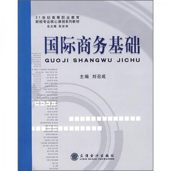 21世纪高等职业教育财经专业核心课程系列教材：国际商务基础
