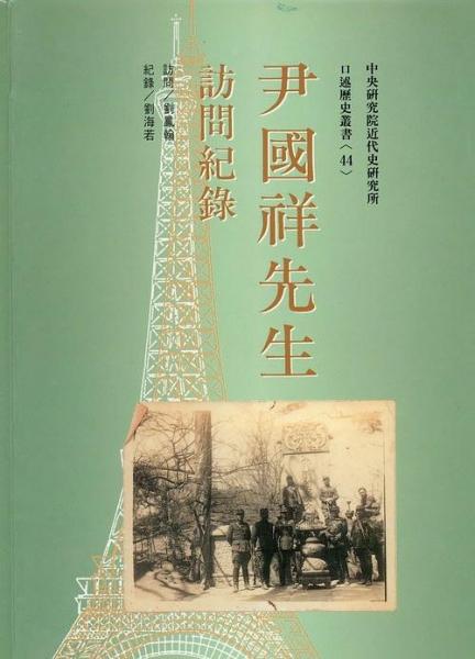 尹國祥先生訪問記錄