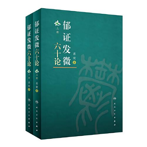 郁證發(fā)微六十論（全2冊）