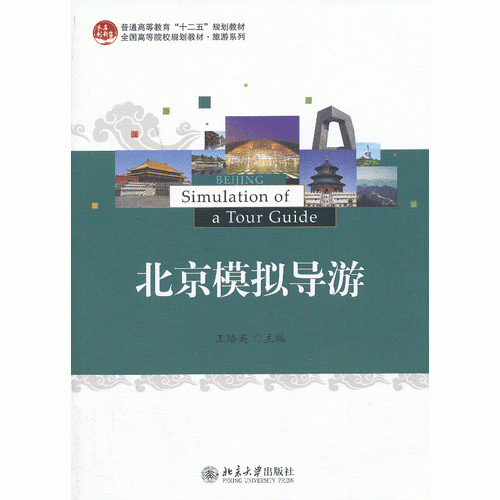 北京模擬導(dǎo)游