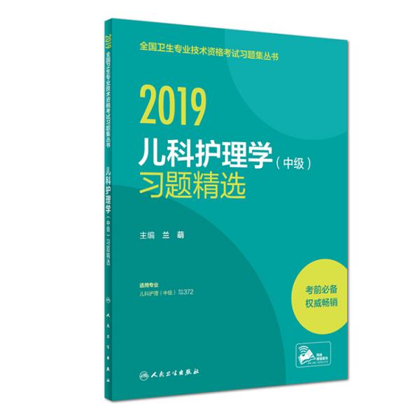 執(zhí)業(yè)醫(yī)師2019人衛(wèi)版全國(guó)衛(wèi)生專業(yè)職稱技術(shù)資格證考試護(hù)師資格考試習(xí)題兒科護(hù)理學(xué)（中級(jí)）習(xí)題精選