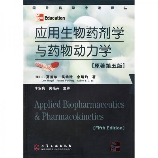 國外藥學(xué)專著譯叢：應(yīng)用生物藥劑學(xué)與藥物動(dòng)力學(xué)（原著第5版）