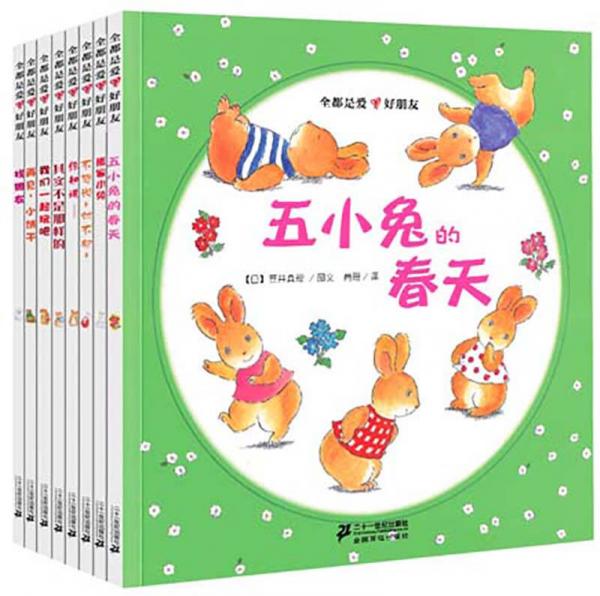 尚童童書· 全都是愛好朋友系列（全8冊）