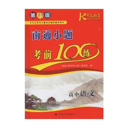 高中语文.南通小题考前100练(第3版)