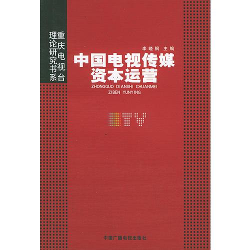 中國(guó)電視傳媒資本運(yùn)營(yíng)——重慶電視臺(tái)理論研究書(shū)系