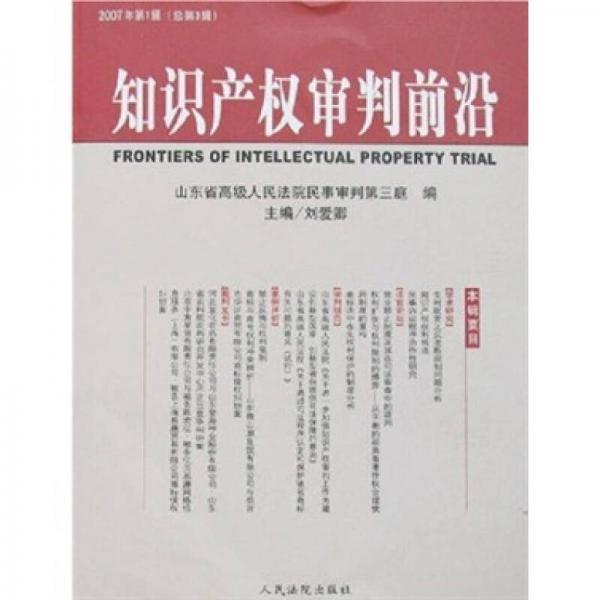 知識(shí)產(chǎn)權(quán)審判前沿（2007年第1輯）（總第3輯）