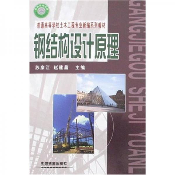 鋼結(jié)構(gòu)設(shè)計(jì)原理