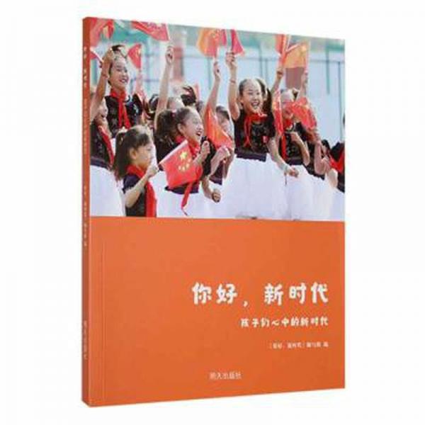 孩子們心中的新時(shí)代-你好新時(shí)代 大中專文科語(yǔ)言文字 《你好，新時(shí)代》編寫(xiě)組編